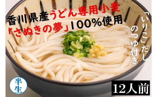 
                  麺棒 「さぬきの夢」小麦 讃岐うどん 12食セット_Z2600052
                