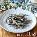 【ふるさと納税】焼キビナゴ丸干し10袋セット(25g×10袋)海産物 きびなご おつまみ おかず【下園薩男商店】a-16-39