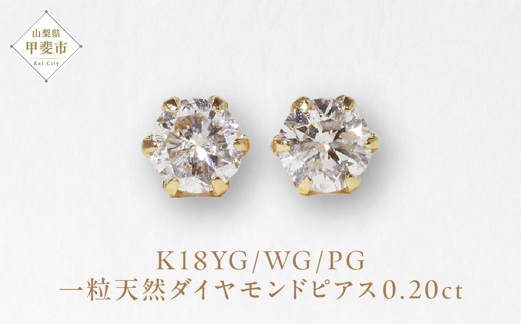 
            K18　一粒天然ダイヤモンド　スタッドピアス　0.20ct　5pe020　[山梨 ダイヤモンド ピアス ジュエリー]
          