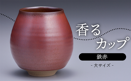 【鬼丸雪山窯元】香るカップ大サイズ（鉄赤） N13-S