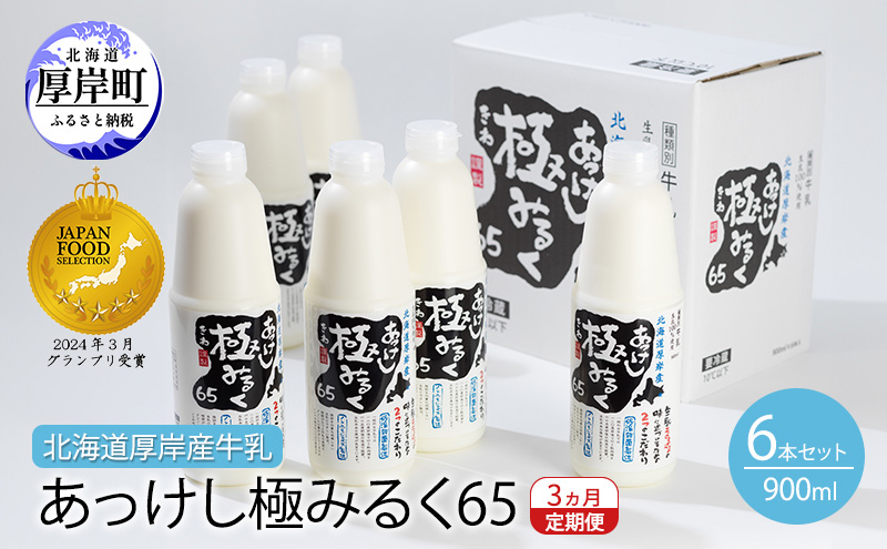 3ヵ月 定期便 北海道 厚岸産 牛乳 あっけし極みるく65 900ml×6