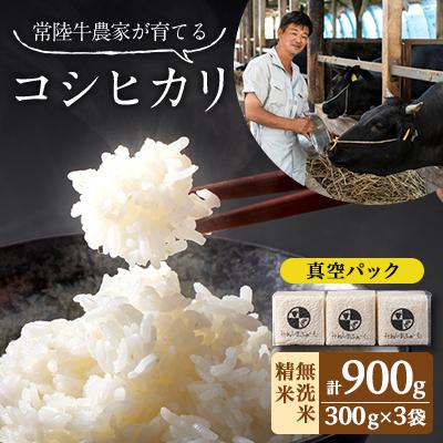 ふるさと納税 茨城県 令和7年産 茨城県産 常陸牛農家が育てたコシヒカリ 精米 無洗米 個包装300g(2合)×3袋