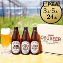 【ふるさと納税】巨峰を使ったすっきりな味わいのクラフトビールOBUBEER【巨峰】 セット | ビール 地ビール OBU BEER 愛知 大府 ぶどう 果物 フルーツ 酒 お酒 さけ sake アルコール 冷蔵 お取り寄せ 人気 おすすめ ギフト 大府ビール 果実酒 巨峰ビール