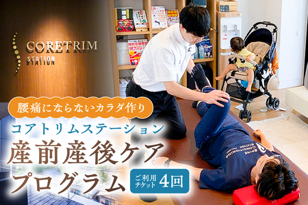 コアトリム ステーション ご利用チケット（産前産後コンディショニングプログラム4回分） 【210002】