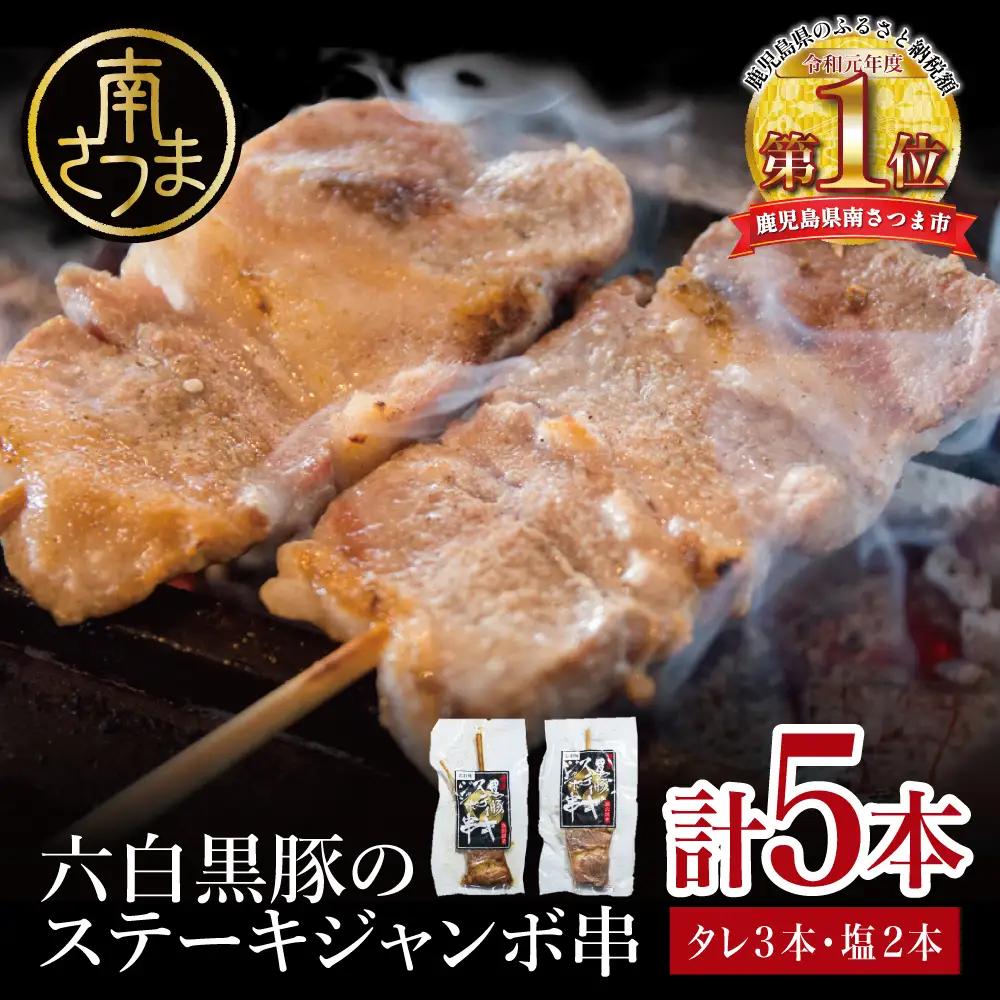 【鹿児島県産】六白黒豚のステーキジャンボ串 計5本（タレ×3本・塩×2本）  おかず 簡単調理 ご自宅用 おつまみ バーベキュー BBQ 冷蔵 南さつま市