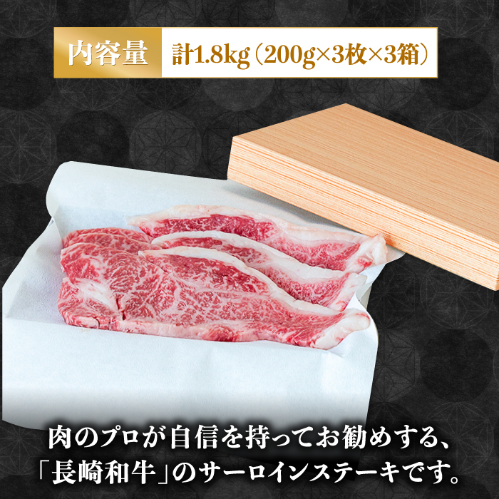 【極上の霜降り！】 長崎 和牛 サーロイン ステーキ 200g×3枚×3セット 計1.8kg / 肉厚 牛肉 贅沢 ジューシー 牛 ステーキ肉 / 南島原市 / ながいけ [SCH056]_イメージ3