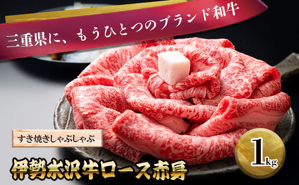 伊勢水沢牛（いせすいざわぎゅう）ロース赤身 すき焼きしゃぶしゃぶ用 1kg 三重畜産【国産牛 牛肉 お肉 肉 ロース 赤身 すき焼き しゃぶしゃぶ 三重県 四日市市】