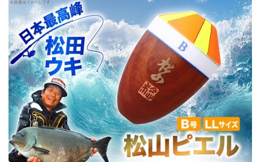 ウキ 釣り 松田ウキ 松山ピエル LLサイズ B号 [エムアンドエム 徳島県 北島町 29bd0004] 浮き つり 釣り道具 つり道具 メール便 メール便対応