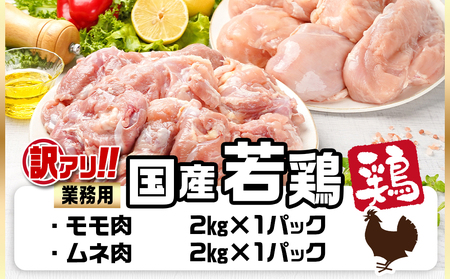 訳アリ!【業務用】国産若鶏モモ・ムネ計4kg≪みやこんじょ特急便≫_12-1406-Q_(都城市) 若鶏 国産鶏 モモ ムネ 業務用 4kg 