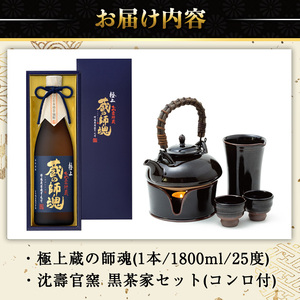 No.075 極上蔵の師魂(1800ml)・沈壽官窯「黒茶家セット(コンロ付き)」酒 焼酎 薩摩 さつま芋 米こうじ アルコール セット【小正醸造】