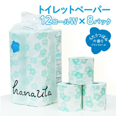 【ふるさと納税】トイレットペーパー hanauta うたうつぼみの香り ダブル 25m 12ロール×8パック 96ロール 香り付き トイレ用品 トイトレ 日用品 生活用品 必需品 消耗品 まとめ買い 再生紙 エコ 新生活 ストック 備蓄 防災 おすすめ 人気 送料無料 兵庫県 たつの市 H-163