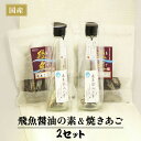 【ふるさと納税】【ご家庭で本格飛魚ダシ醤油】飛魚醤油の素＆焼きあご セット 【新上五島町観光物産協会】 [RBO002]