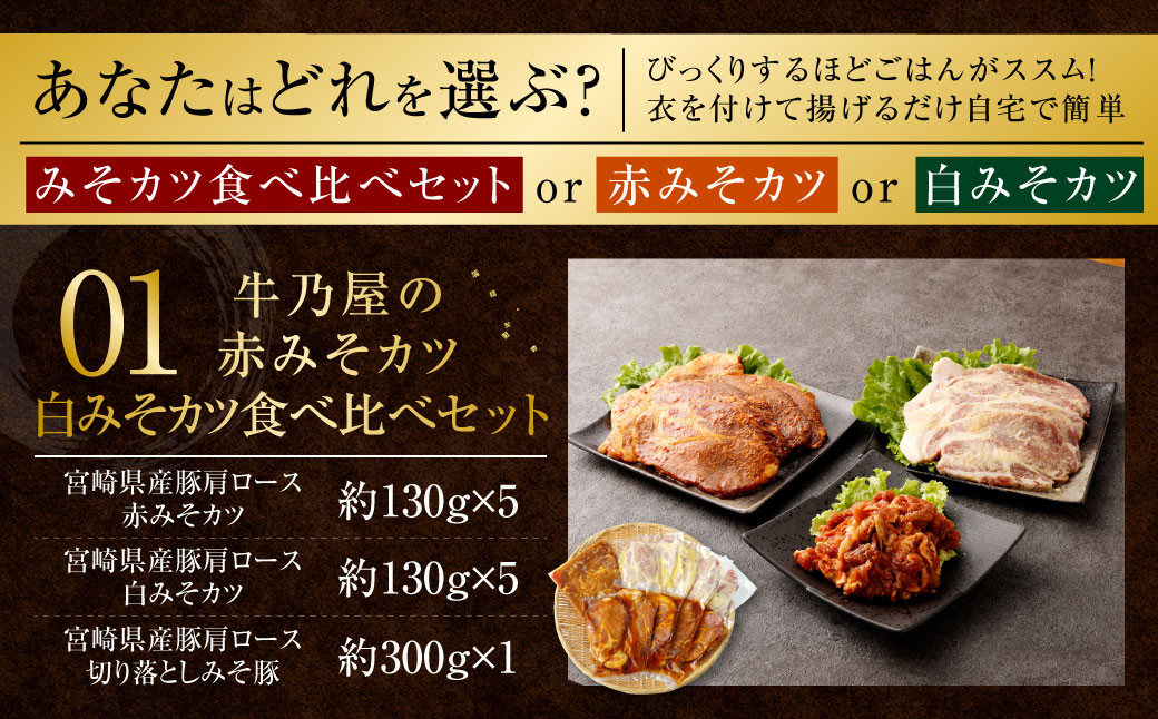 ＜牛乃屋の白みそカツ＞※入金確認後、2ヶ月以内に順次出荷します。 カツ 味噌 みそ