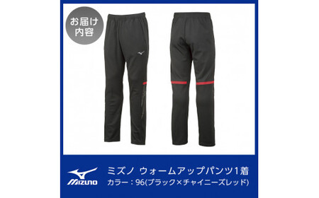 B0-181-06 ミズノ・ウォームアップパンツ(96：ブラック×チャイニーズレッド・2XL)【ミズノ】 日本製 国産 スポーツ 運動 トレーニング ウエア ウェア パンツ 吸汗速乾 ランニング ジャ