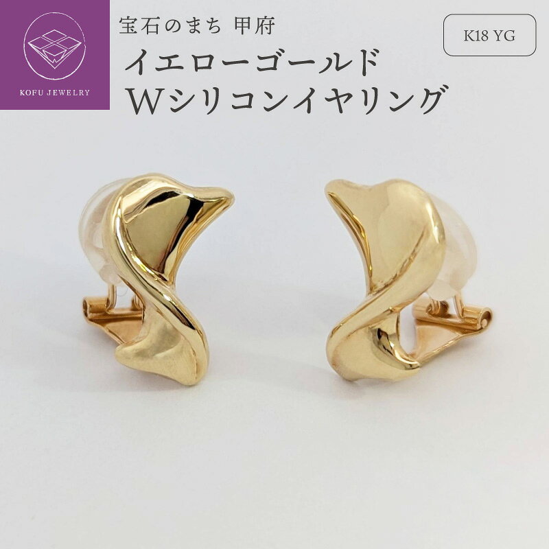 【ふるさと納税】 ＜ 甲府ジュエリー ＞ イヤリング ジュエリー レディース アクセサリー K18 イエローゴールド シリコン付き Wシリコン 板バネ式 カジュアル フォーマル ギフト プレゼント ジュエリーケース付 保証書付 認定書付 k127-019