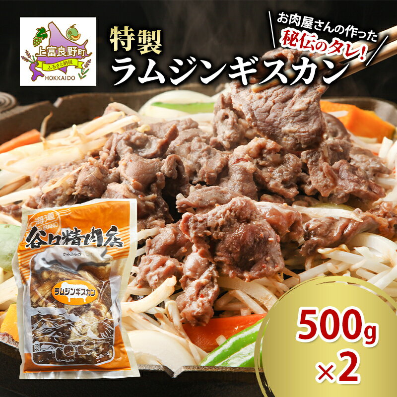 【ふるさと納税】肉 ラム ジンギスカン 500g×2 計 1kg 特製 羊 羊肉 たにぐち精肉店 北海道 上富良野町 お肉 焼肉 バーベキュー BBQ キャンプ