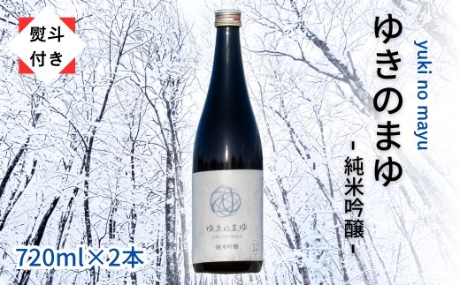 【無地のし付き】 日本酒 純米吟醸 ゆきのまゆ 720ml × 2本 生酒 苗場酒造 新潟 | 清酒 お酒 酒 さけ 地酒 四合瓶 贈り物 贈答 プレゼント ギフト 父の日 新潟県 津南町