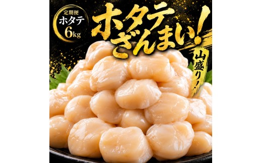 【6ヶ月定期便】北海道オホーツク産 ホタテ貝柱 6kg 定期  訳あり 冷凍 海鮮 魚介 ふるさと納税 人気 おすすめ ランキング 帆立 ほたて ホタテ 帆立貝柱 ほたて貝柱 ホタテ貝柱 貝柱 貝ばしら ホタテ刺身 刺身 オホーツク 北海道 美幌町 【配送不可地域：離島】