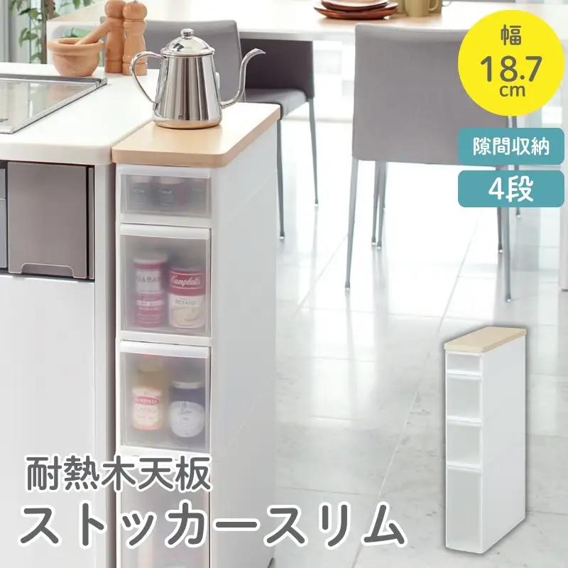 耐熱　木天板　ストッカースリム　TS-121WT／ライクイット　like-it　 ４段　収納　引出し　日本製【like006A】
