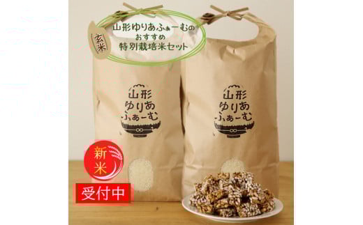 【令和7年産・玄米】山形ゆりあふぁーむのおすすめ特別栽培米セット※10月中旬頃から順次配送
