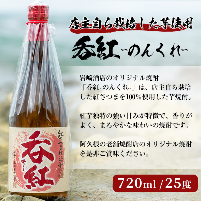 焼酎の本場！鹿児島の人気の焼酎！岩崎酒店オリジナル焼酎＜Bセット＞「次男坊・呑紅・海男児」(合計3本・720ml×2本、900ml×1本)国産 セット 詰め合わせ 芋 本格焼酎 芋焼酎 お酒 アルコール【岩崎酒店】a-18-20