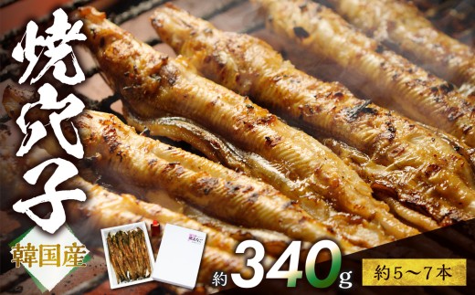 焼穴子　約340g（韓国産・約5～7本）