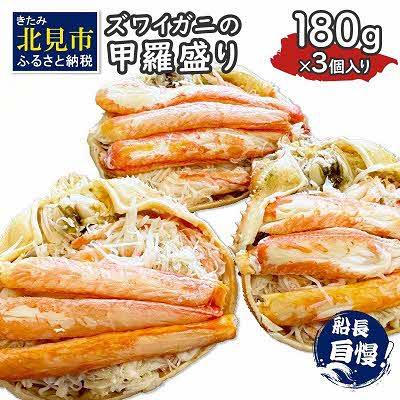 ふるさと納税 北見市 ズワイガニの甲羅盛り　3個入り