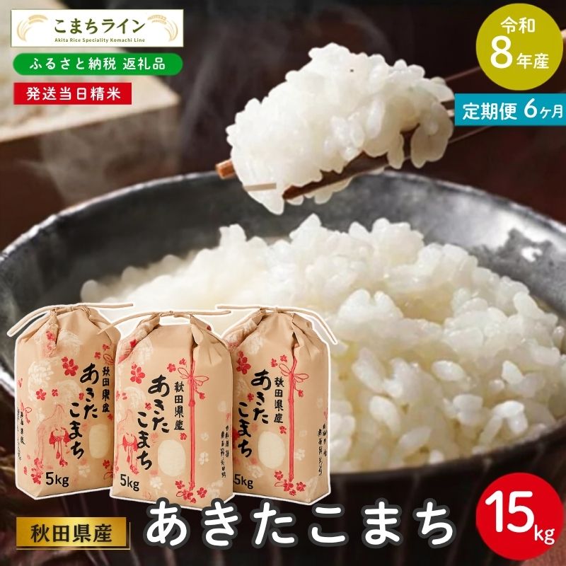 《 6回定期便 》 米 令和8年産 あきたこまち 15kg×6回 秋田県産 米 一等米 ブランド米 90キロ 白米 精米 精米したて 家計 一人暮らし 秋田 能代 能代市 送料無料 《こまちライン》 