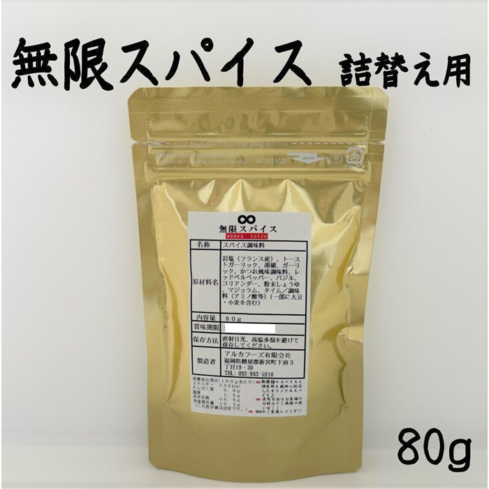 ZG279.アルカ・無限スパイス・詰替えセット