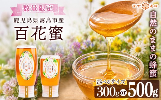 
                  K-126 ＜数量限定・選べる容量＞霧島産百花蜜(300g・500g) ＜無添加 非加熱 着色料・保存料不使用＞ 純粋ハチミツ 100%天然【冨吉養蜂】霧島市 はちみつ 蜂蜜 ハニー 純粋 純国産
                