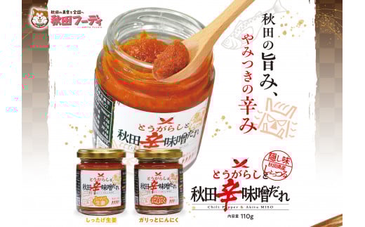 『とうがらしと秋田辛味噌だれ』【しったげ生姜】【ガリっとにんにく】2個セット（各1個）