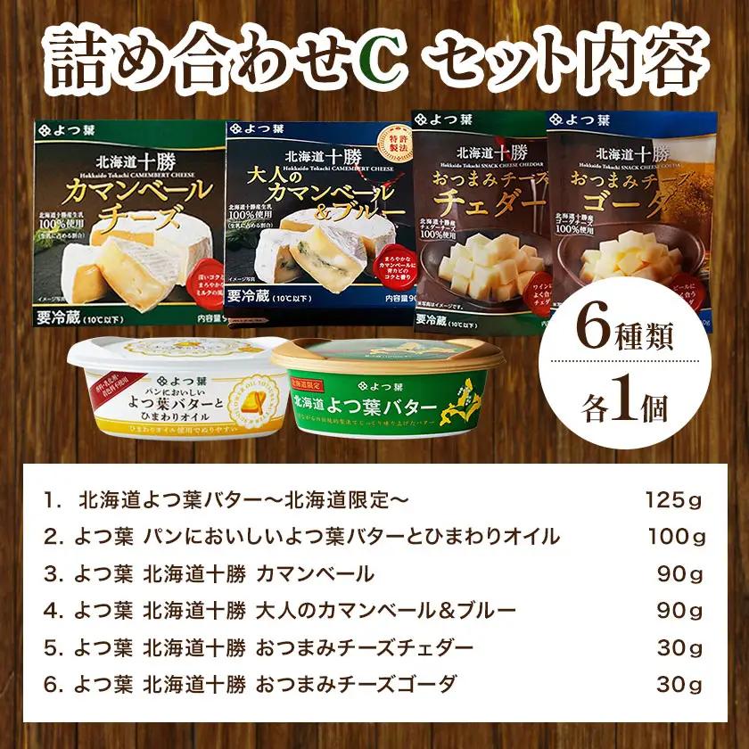 北海道 十勝 よつ葉バター と チーズの詰合せＣ バター 北海道バター 《30日以内に出荷予定(土日祝除く)》