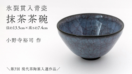【 氷裂貫入青瓷 】 抹茶茶碗 （ 小野寺裕司 作 ）＼第7回 現代茶陶展入選作品／ 径13.5cm×高さ7.4cm