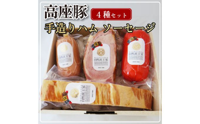 ハム ソーセージ 詰め合わせ 高座豚 手造り 4種 セット ロースハム