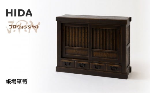 【飛騨の家具】HIDA　JAPAN　PROVINCIAL　帳場箪笥（JP557）｜木工製品 飛騨家具 家具  飛騨高山 箪笥 飛騨産業 CG516
