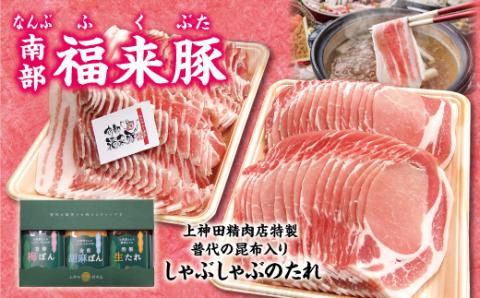 南部福来豚（ロース・バラ）各800g 合計1,600g　しゃぶしゃぶ用と手作りのたれ３種詰合せセット