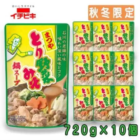 イチビキ　ストレート　まつやとり野菜みそ鍋スープ　720g×10個(期間限定)銘店監修の鍋の素【1742942】