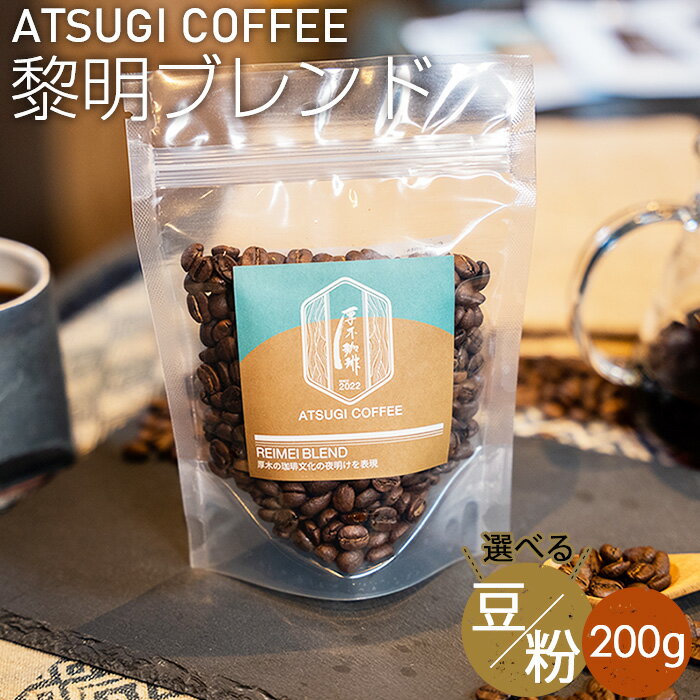 【ふるさと納税】黎明ブレンド200g ／ コーヒー 珈琲 深煎り 焙煎 豆 粉 送料無料 神奈川県