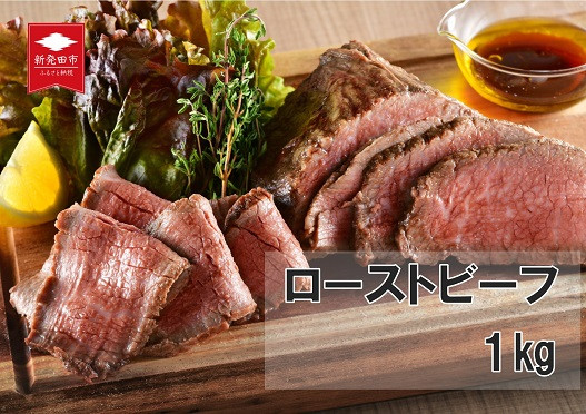 
            国産 村上牛 ローストビーフ 1kg （500g×2袋） 笹川流れの塩 【 黒毛和牛 冷凍 牛肉 越後ハム お中元 お歳暮 ギフト 贈答 熨斗 包装 指定日 お祝い お取り寄せ 人気 おすすめ 越後ハム 新潟県 新発田市 年内配送 】
          