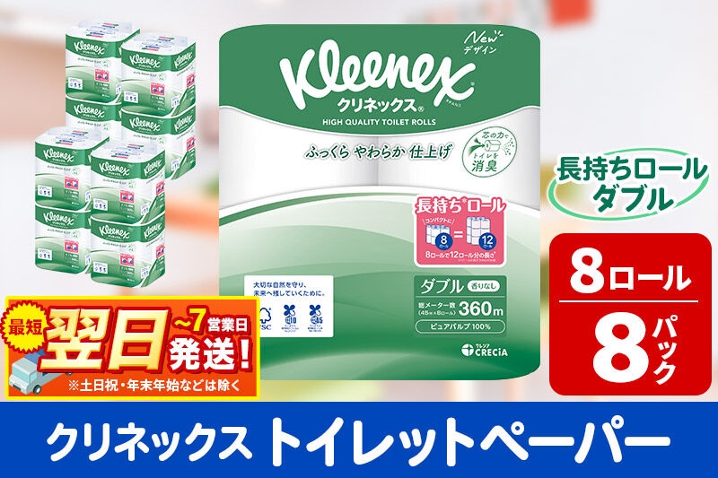 
                  トイレットペーパー クリネックス ダブル 長持ち 8ロール×8パック 日用品 最短翌日発送 [クリネックス 長持ちロール トイレットペーパー 日本製紙クレシア 新生活]
                