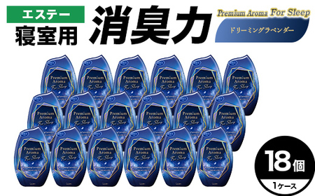エステー消臭力　寝室用　Premium　Aroma　For　Sleep　ドリーミングラベンダー１８個１ケース  F5K-646