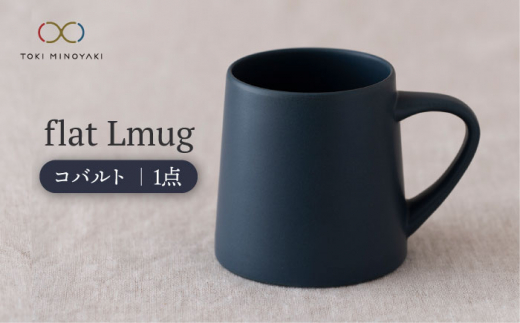 【美濃焼】flat Lmug （コバルト）【KANEAKI SAKAI POTTERY】【TOKI MINOYAKI返礼品】 食器 マグカップ スープカップ [MBC044]