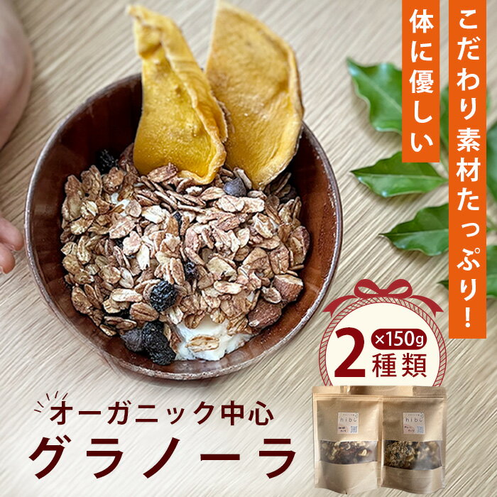 【ふるさと納税】 グラノーラ オーガニック中心のこだわり素材たっぷり！ 150g×2種類 ／ 2種セット 食べ比べ プレーン ナッツ 珈琲 コーヒー風味 無添加 白砂糖不使用 朝食 ヨーグルトに合う 腹持ち 健康志向 置き換え朝食 食物繊維 小分け 自然派食品 大阪府 No.361