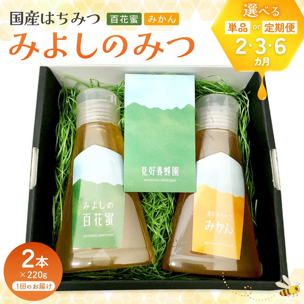 【ふるさと納税】みよしのみつ(百花蜜・みかん)220g×2本【お届け回数が選べる 2回定期便 3回定期便 6回定期便 はちみつ 百花蜜 みかん 国産 ミツバチ 甘み スッキリ フルーティー 2種類 2本セット】K063P002