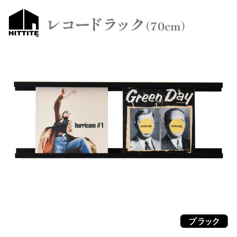 【ふるさと納税】HITTITEのレコードラック　70cm　ブラック ヒッタイト インテリア DIY スタイリッシュ おしゃれ