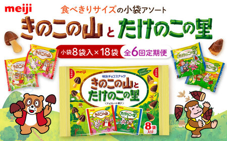 【全6回定期便】明治 きのこの山とたけのこの里　18袋（1袋に小袋8袋入）丸正高木商店[AOAA031] チョコレートきのこの山たけのこの里チョコレートきのこの山たけのこの里チョコレートきのこの山たけのこの里