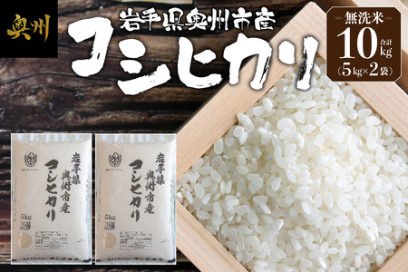 奥州市産コシヒカリ 無洗米 令和7年産 10kg(5kg×2)【第三ライスセンター】  [BC004] 