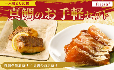 【セット】S106-035_【Firesh】一人暮らし応援!真鯛のお手軽セット（醤油漬け・西京漬け）