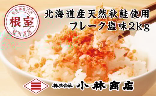 B-16056【12/17まで年内配送】 鮭フレーク塩味1kg×2P(計2kg)