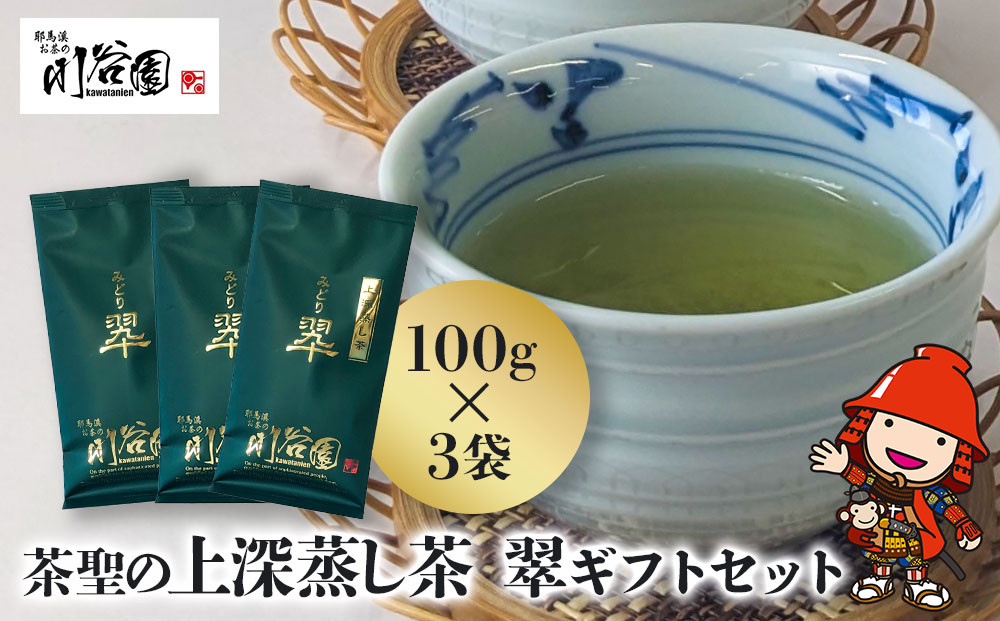
                  お茶の川谷園 茶聖の極上深蒸し茶 翠 みどり ギフトセット 100g×3袋 | お茶 緑茶 日本茶 上深蒸し茶 煎茶 大分県 中津市
                